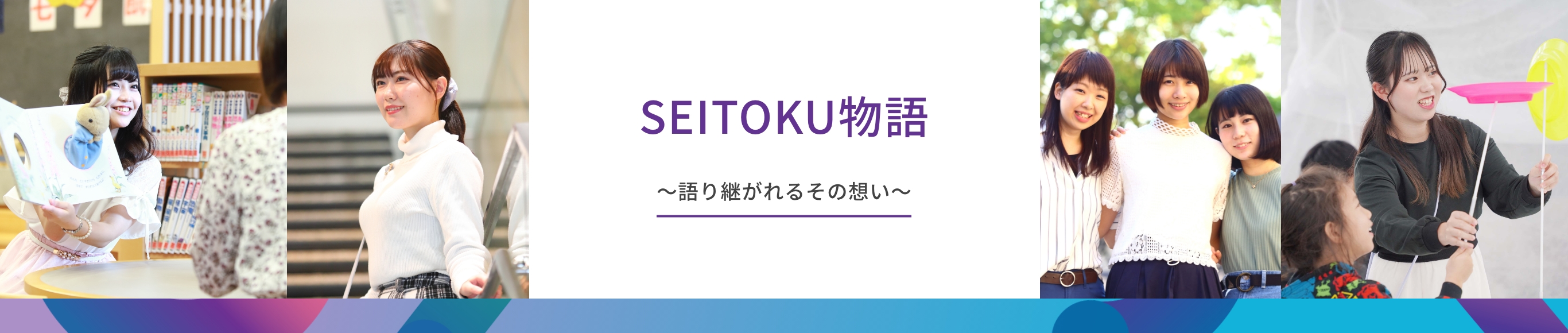 SEITOKU物語