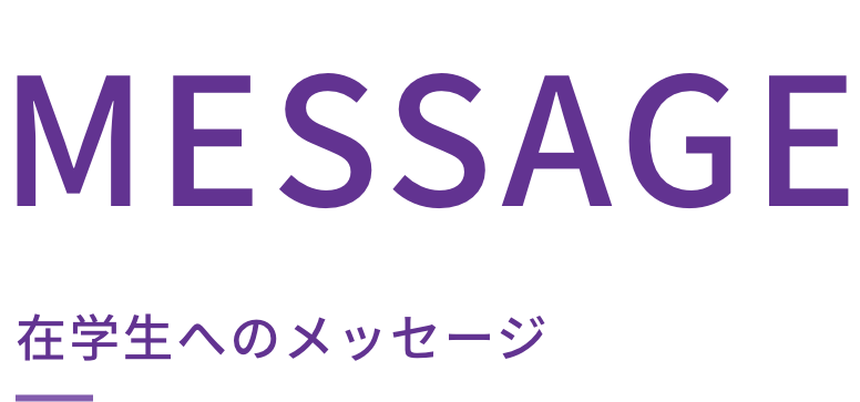 在学生へのメッセージ