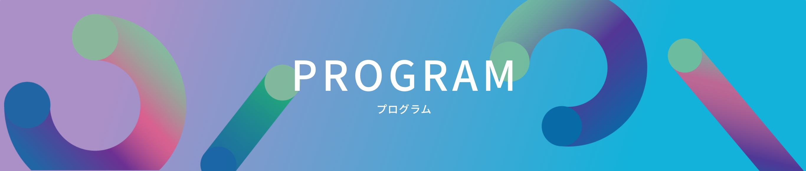 プログラムのご案内