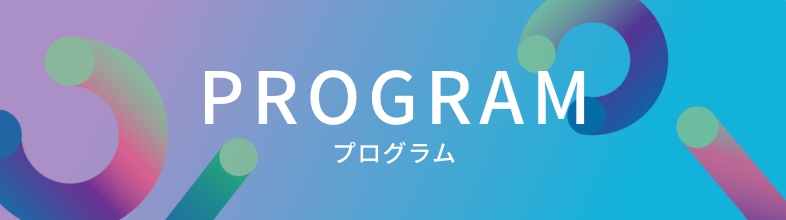 プログラムのご案内