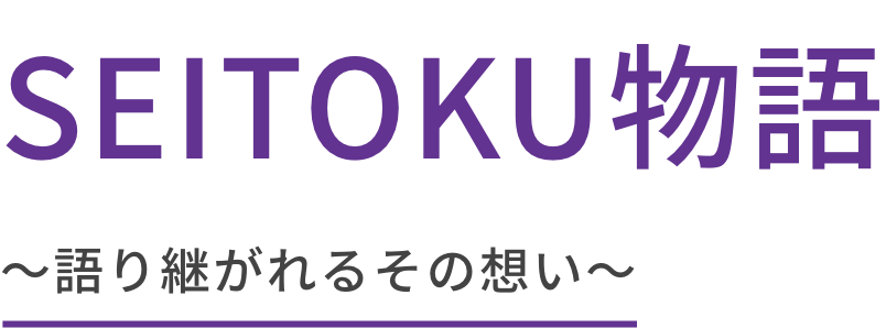 SEITOKU物語