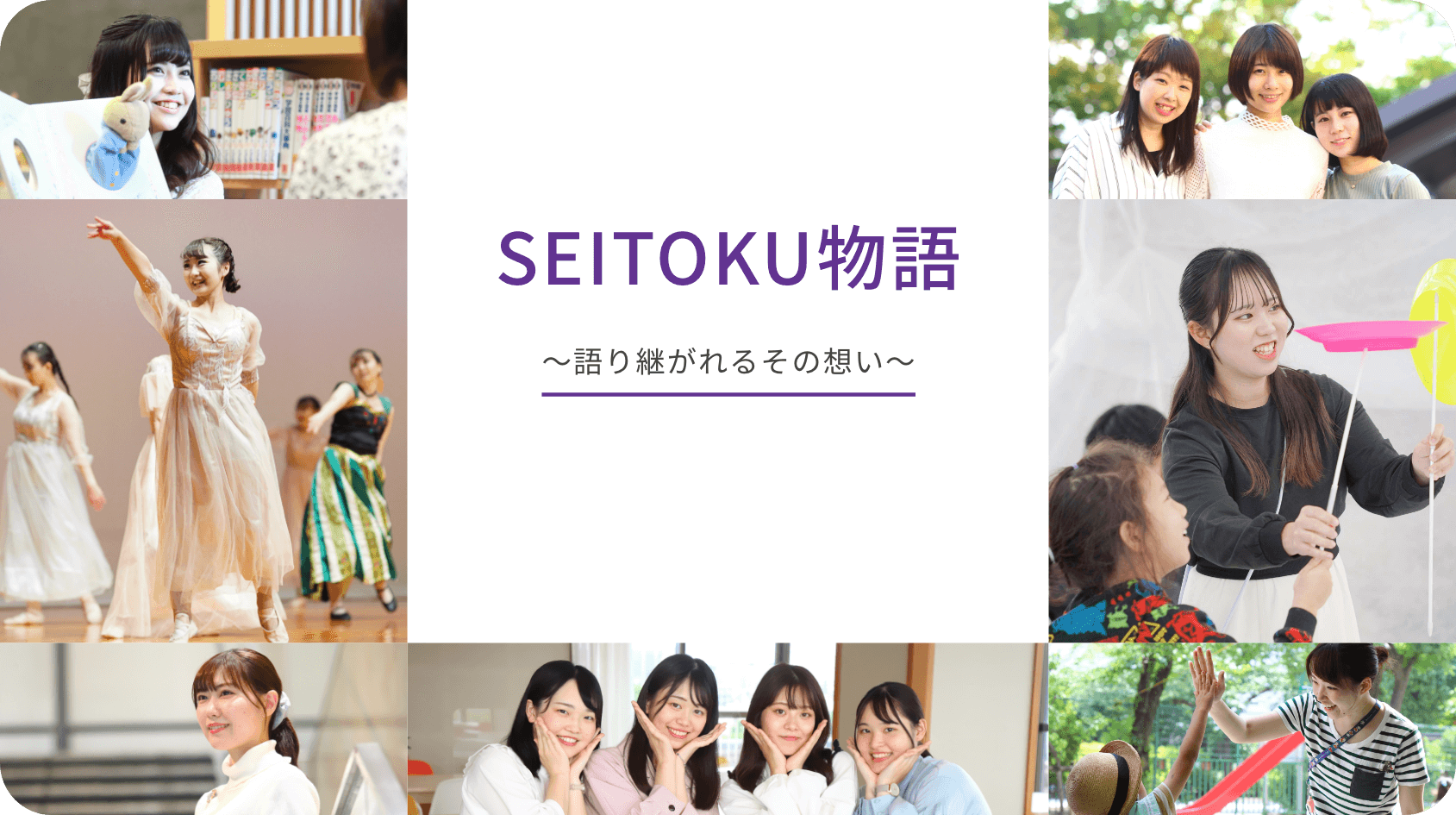 SEITOKU物語