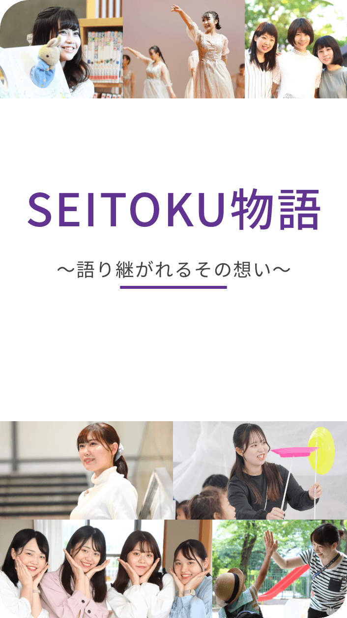 SEITOKU物語