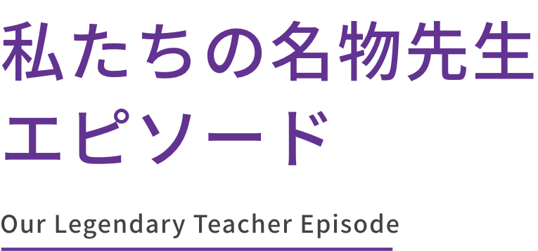 名物先生
