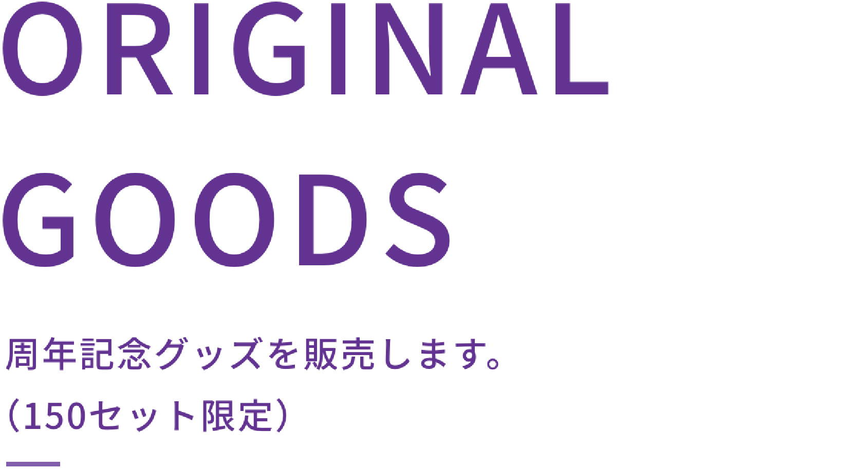 周年記念グッズを販売します。（150セット限定）