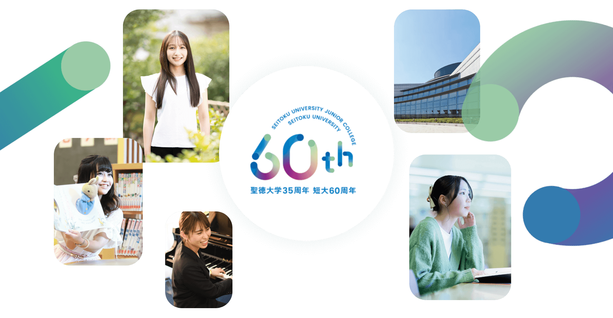 聖徳大学短期大学部創立60周年