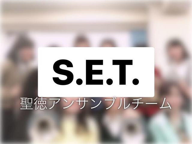 S.E.T.（聖徳アンサンブルチーム）