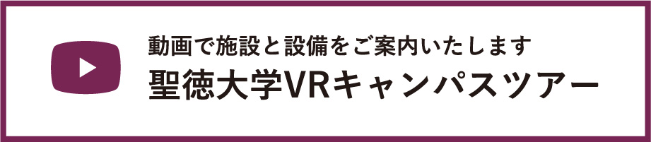 聖徳大学VRキャンパスツアー 動画で施設と設備をご案内いたします。