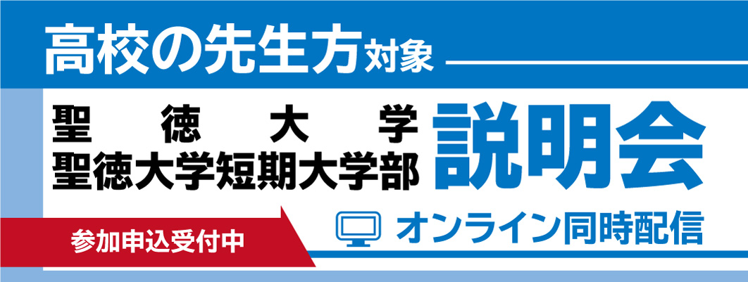 高校教員の方 聖徳大学 聖徳大学短期大学部 東京聖徳学園 高校教員の方 聖徳大学 聖徳大学短期大学部 東京聖徳学園
