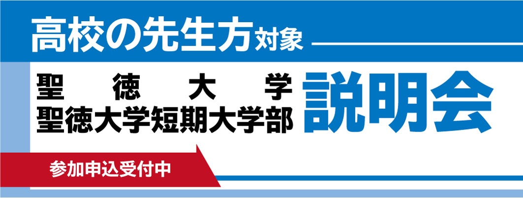 高校の先生方対象 聖徳大学・聖徳大学短期大学部説明会 参加申込受付中