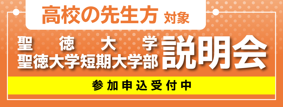 高校の先生方対象 聖徳大学・聖徳大学短期大学部説明会 参加申込受付中