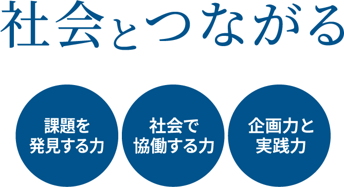 社会とつながる