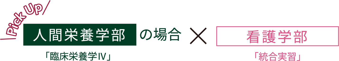 人間栄養学部の場合x看護学科