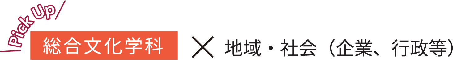 総合文化学科x地域・社会（企業、行政等）