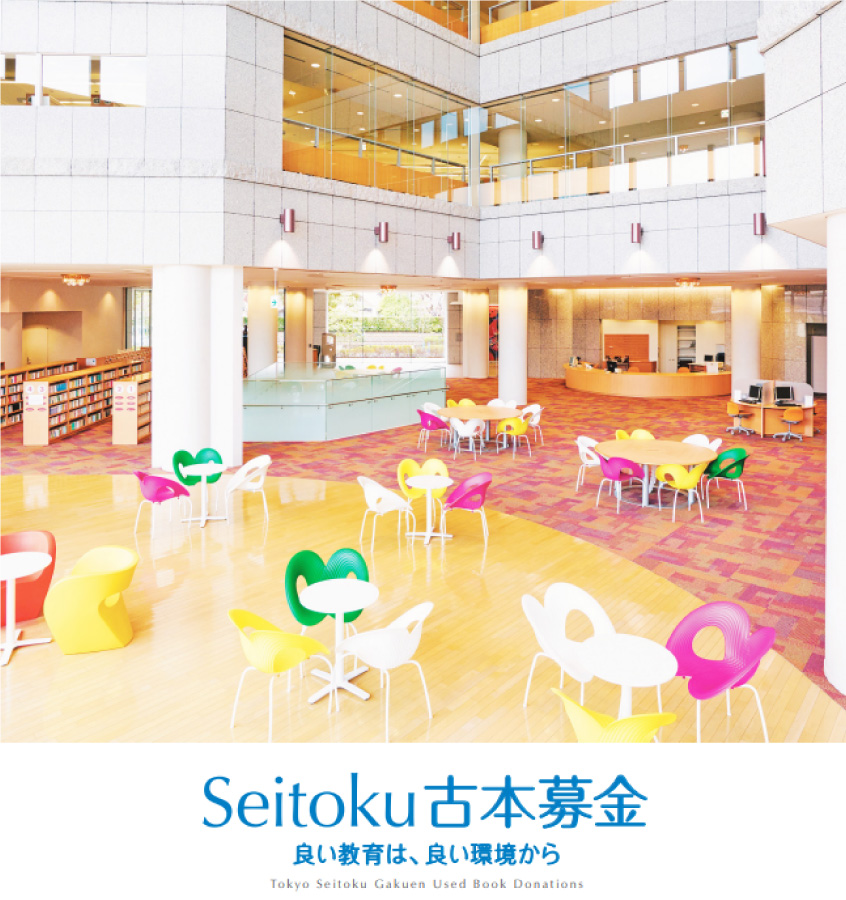 Seitoku古本募金