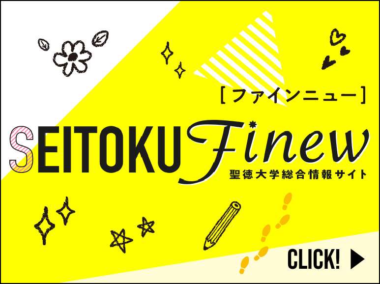 聖徳大学 聖徳大学短期大学部 東京聖徳学園 聖徳大学 聖徳大学短期大学部 東京聖徳学園