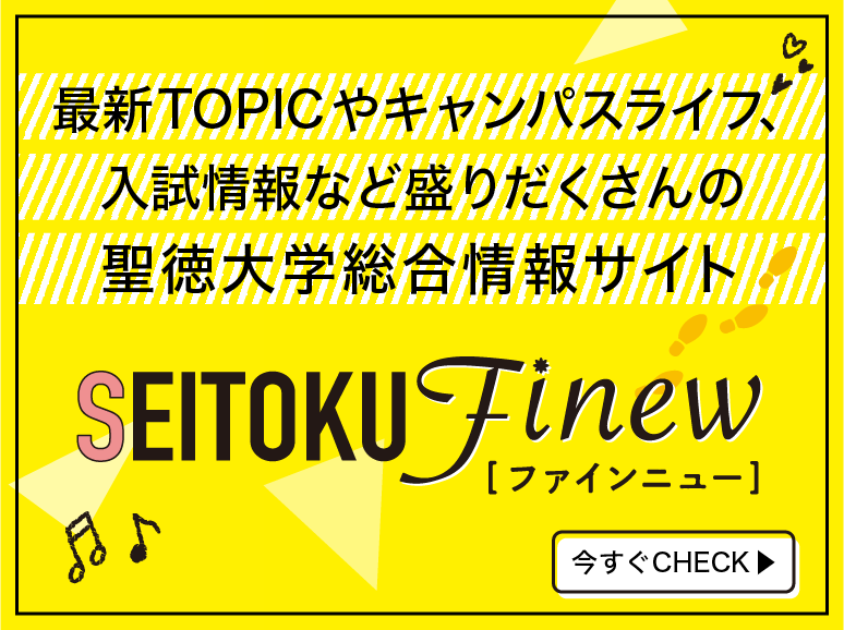 聖徳大学 聖徳大学短期大学部 東京聖徳学園