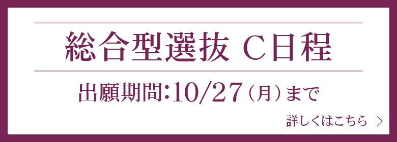 総合型選抜
