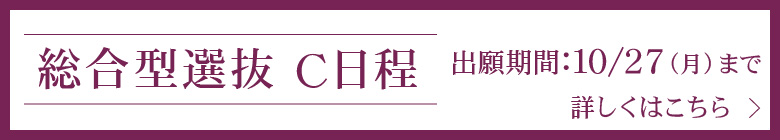 総合型選抜
