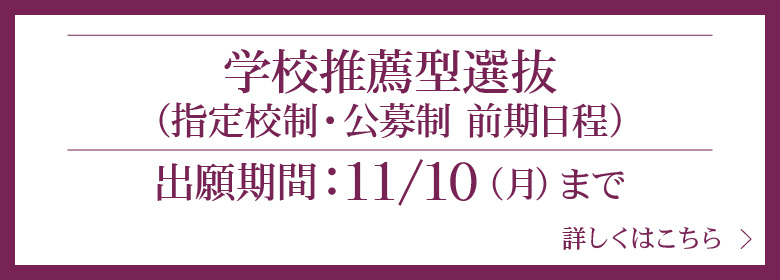 学校推薦型選抜
