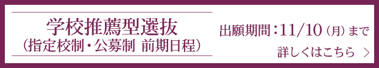 学校推薦型選抜