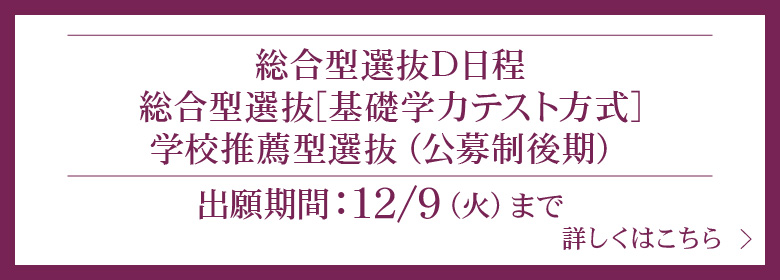 学校推薦型選抜