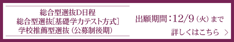 学校推薦型選抜