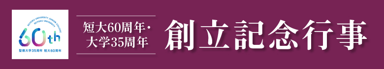 創立記念行事