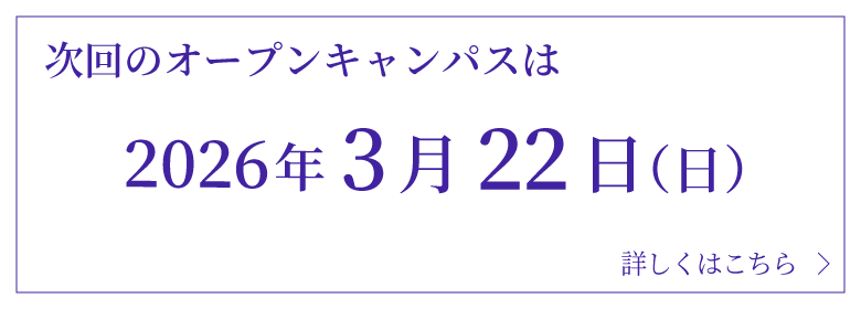 オープンキャンパス