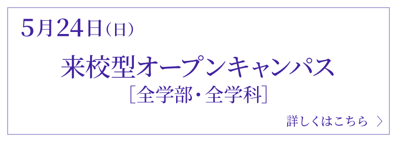 オープンキャンパス