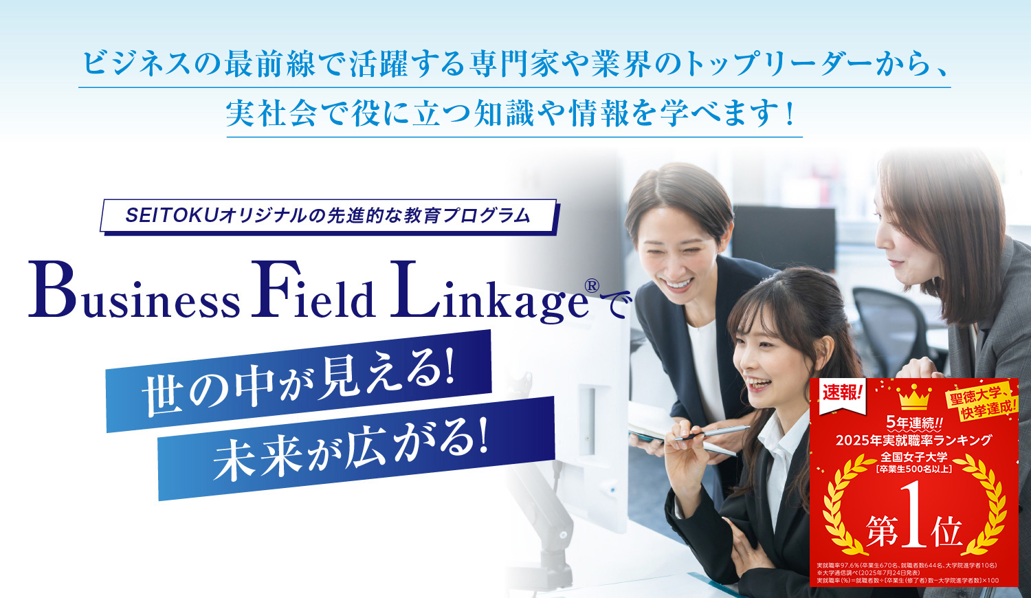 ビジネスフィールドリンケージ® 新時代に活きるリーダーシップを備え、新しい価値を創造し提案できる女性へ