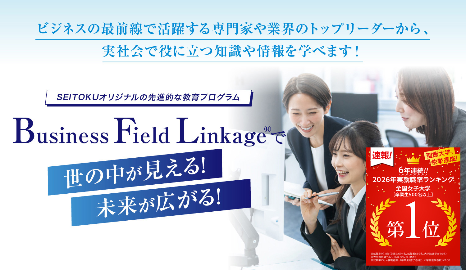 ビジネスフィールドリンケージ® 新時代に活きるリーダーシップを備え、新しい価値を創造し提案できる女性へ