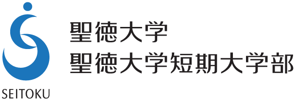 聖徳大学・聖徳大学短期大学部 - 東京聖徳学園