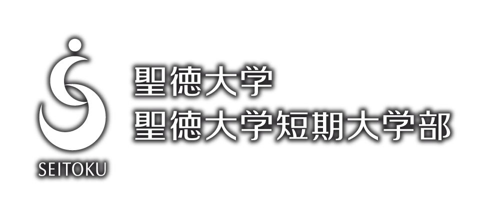 聖徳大学|聖徳大学短期大学部