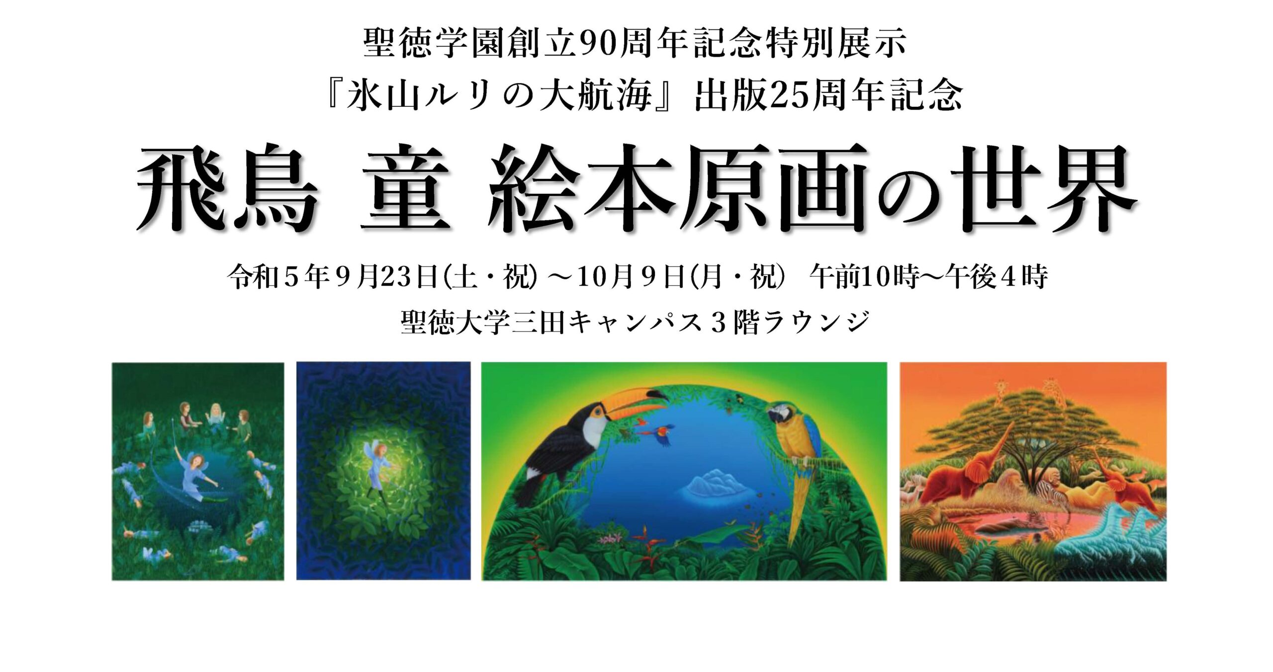 氷山ルリの大航海』出版25周年記念 飛鳥 童 絵本原画の世界 聖徳学園 