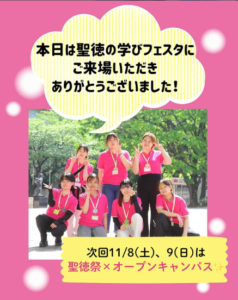 10月5日（日）聖徳の学びフェスタ 参加のお礼 - 聖徳大学・聖徳大学短期大学部 - 東京聖徳学園