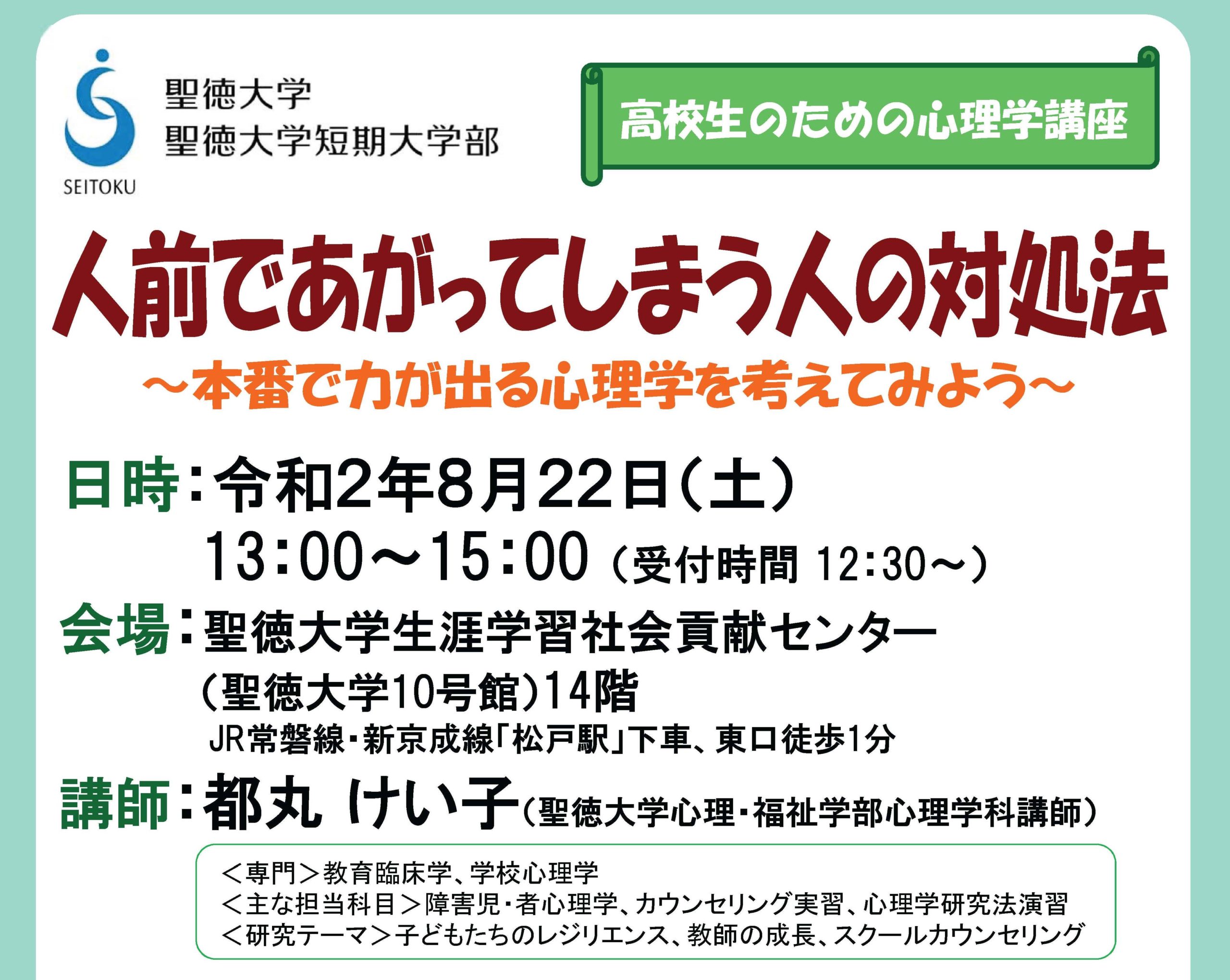 8/22(土)高校生のための心理学講座「人前であがってしまう人の 8/22(土)高校生のための心理学講座「人前であがってしまう人の