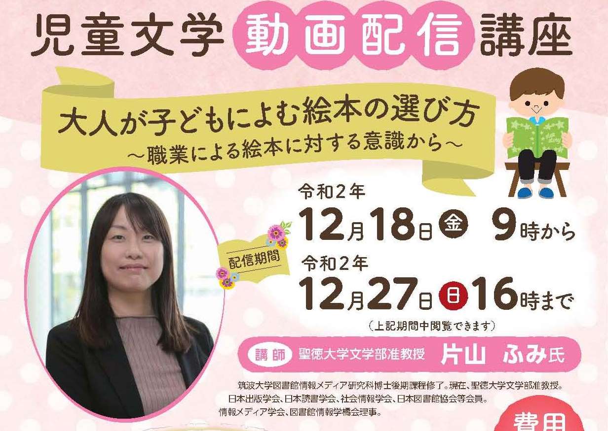 児童文学動画配信講座 大人が子どもによむ絵本の選び方 を開催します 聖徳大学 聖徳大学短期大学部 東京聖徳学園