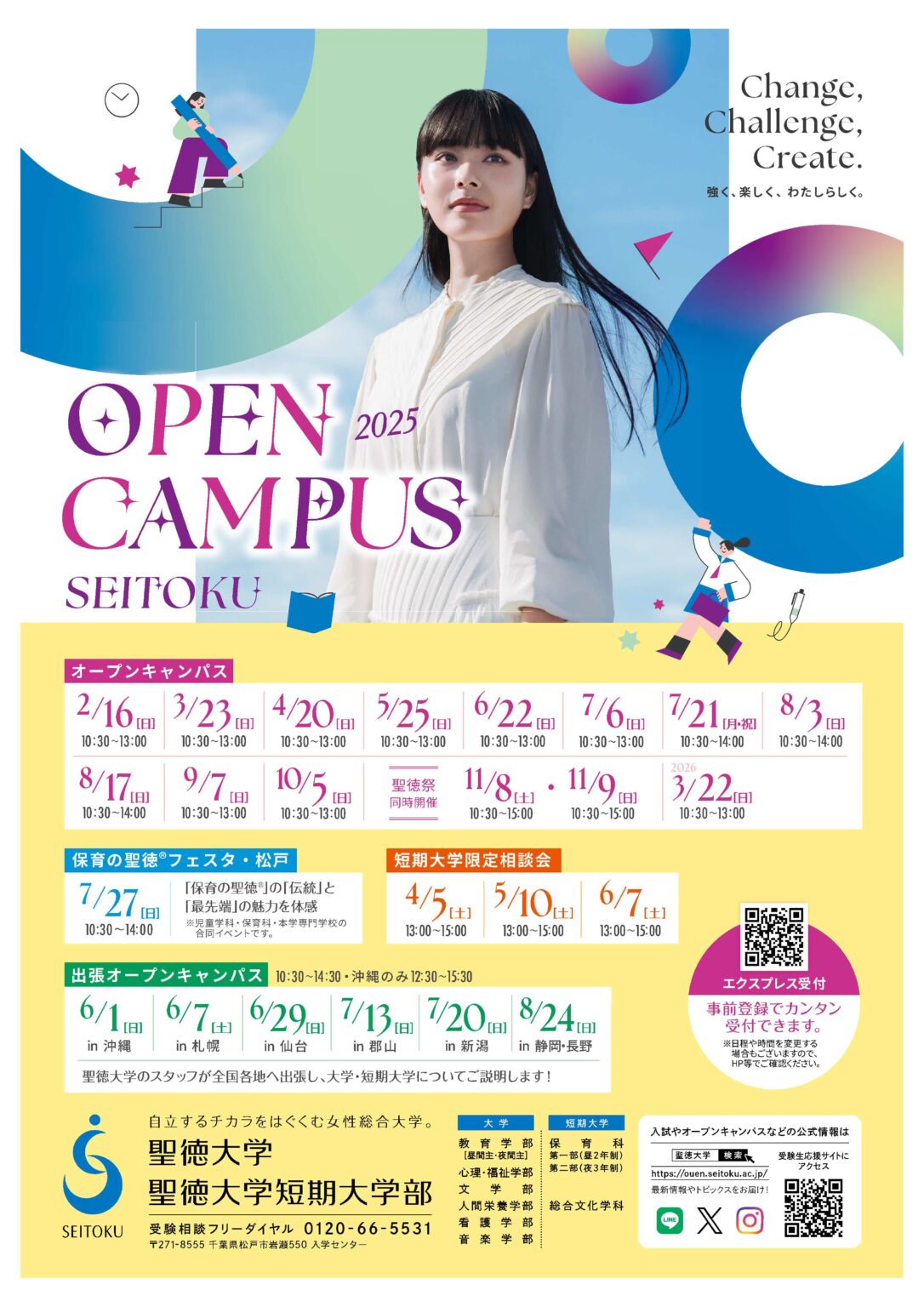 【大学・短大】Open Campus 2025 のお知らせ - 聖徳大学・聖徳大学短期大学部 - 東京聖徳学園