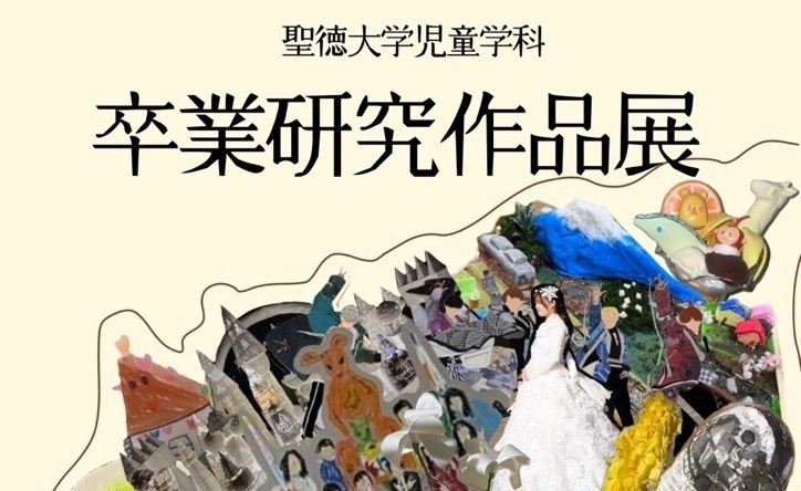 1月21日(火)から1月25日(土)、「第18回 聖徳大学 児童学科 卒業研究