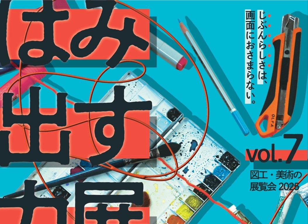 1月21日(水)～1月25日(日)、「はみ出す力展 vol.7 〜授業の展覧会2025