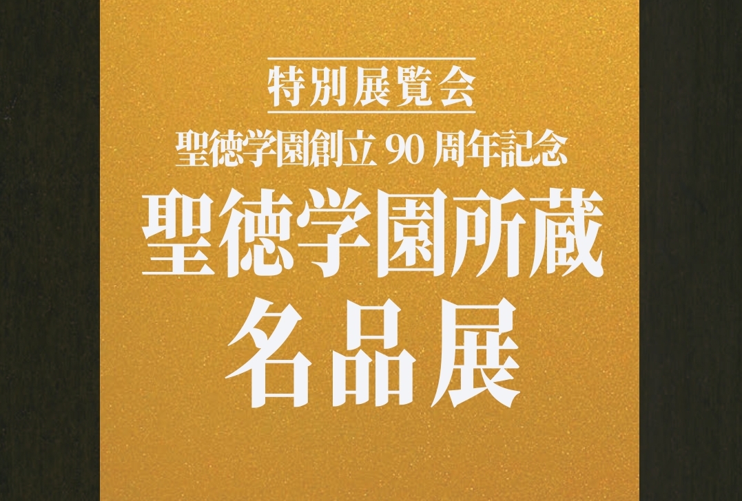 特別展覧会 聖徳学園創立90周年記念｢聖徳学園所蔵 名品展｣のご