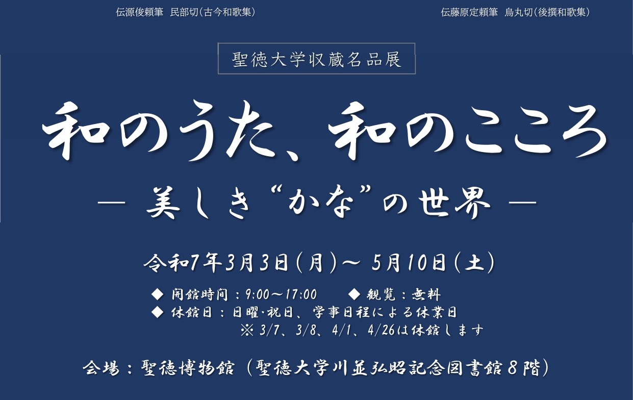 聖徳大学収蔵名品展｢和のうた､和のこころ －美しき ”かな“ の世界－｣の