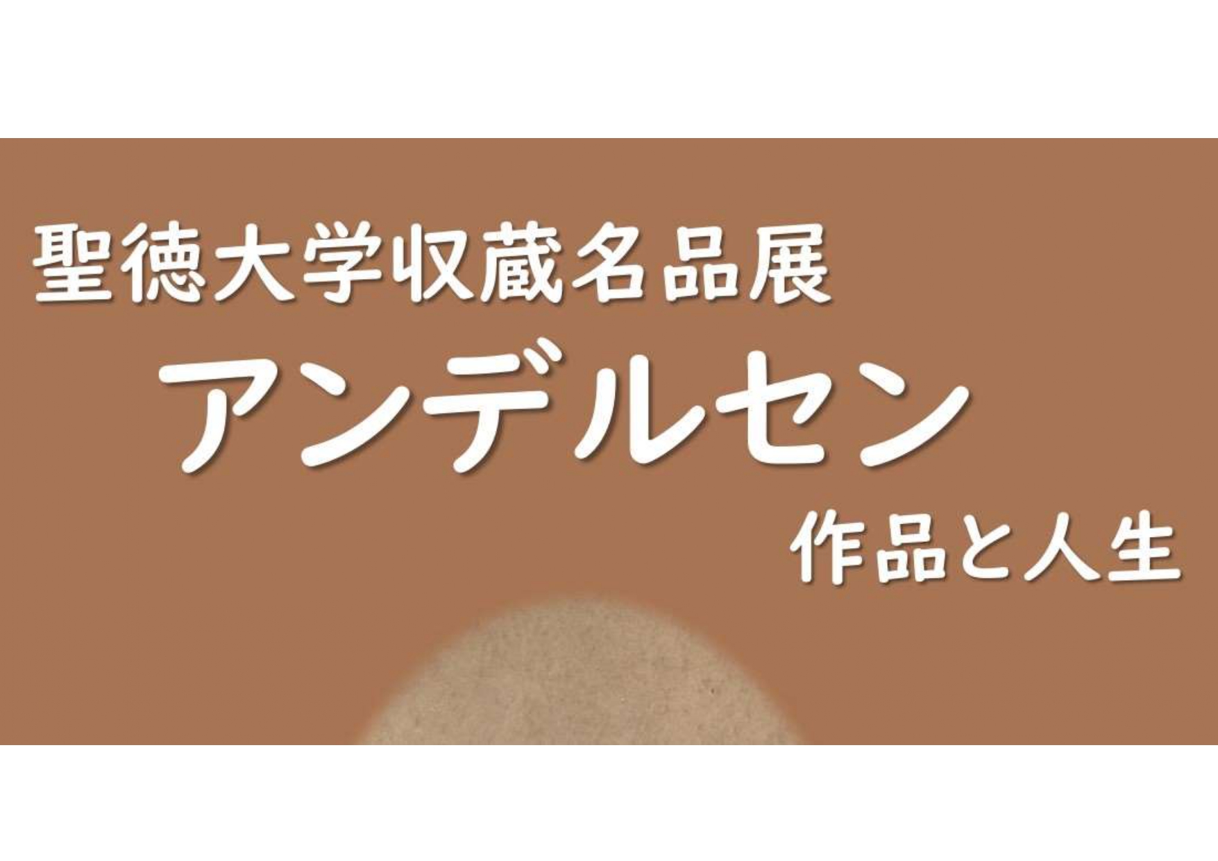 聖徳大学収蔵名品展｢アンデルセン 作品と人生｣のご案内（2025.1.15