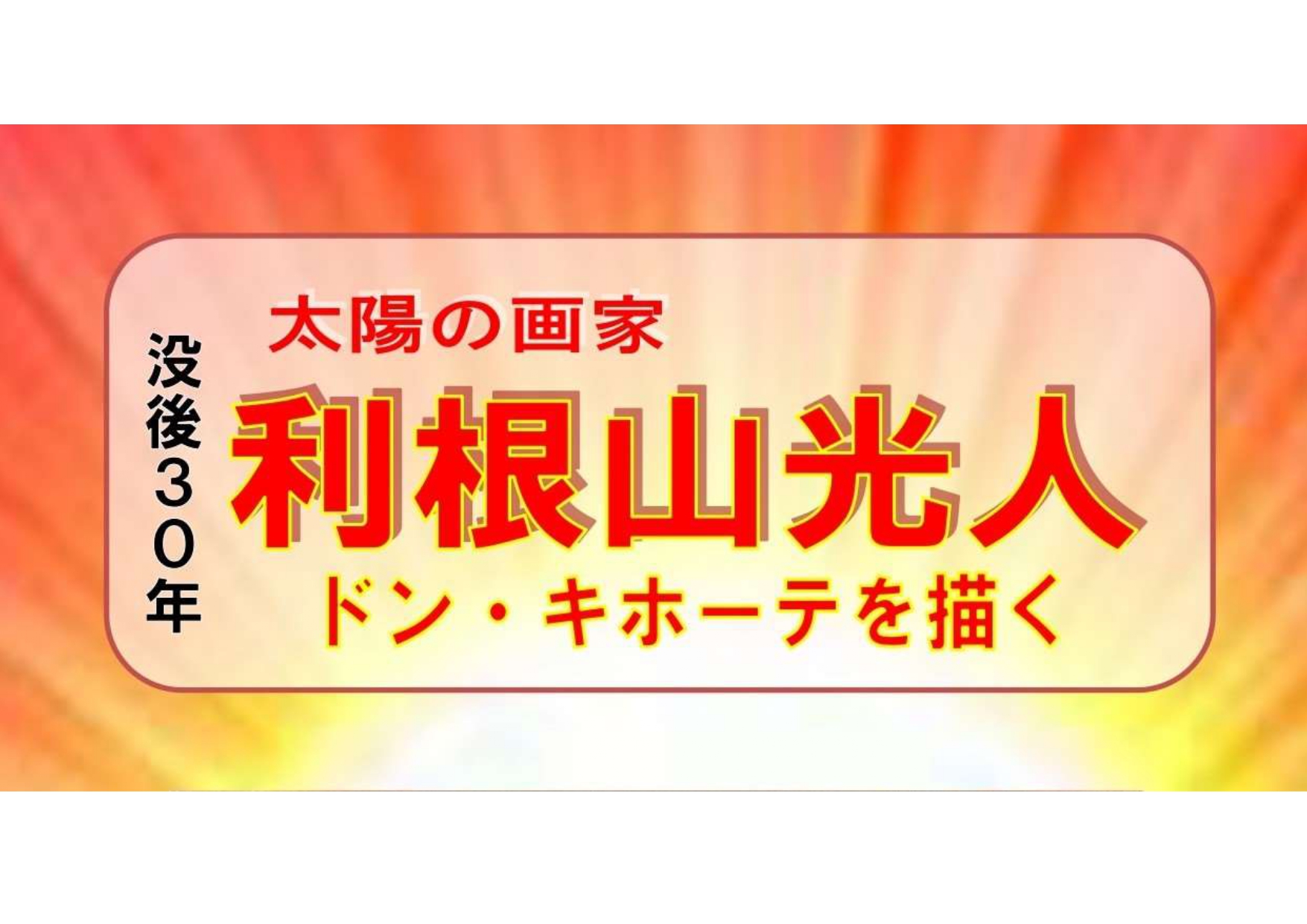 特別展覧会「没後30年 太陽の画家 利根山光人 ドン・キホーテを
