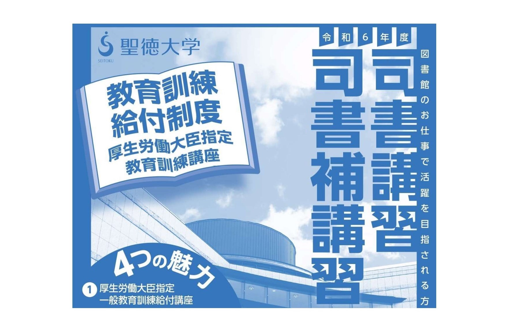聖徳大学オープン・アカデミー（SOA）が令和6年度 司書・司書補講習
