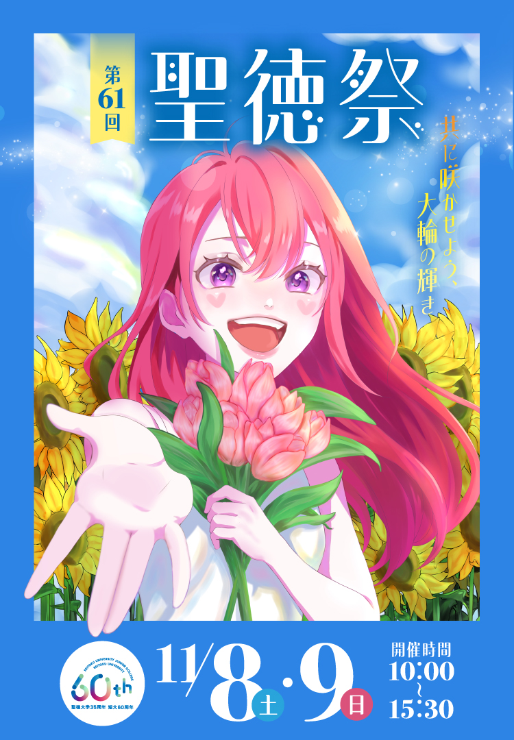 第61回 聖徳祭 共に咲かせよう、大輪の輝き