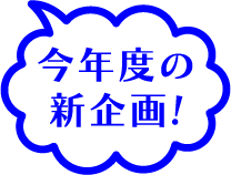 今年度の新企画