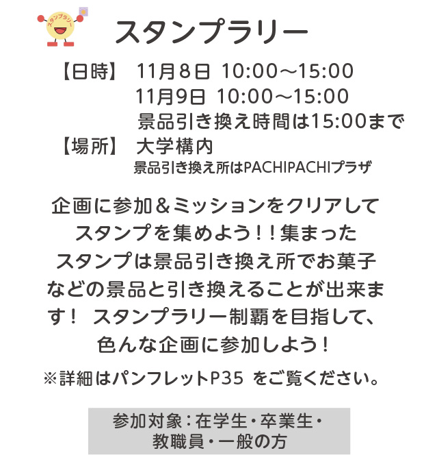 スタンプラリー