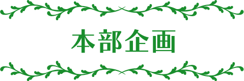 本部企画